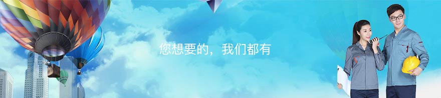 工作服廠家新聞資訊
